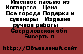 Именное письмо из Хогвартса › Цена ­ 500 - Все города Подарки и сувениры » Изделия ручной работы   . Свердловская обл.,Бисерть п.